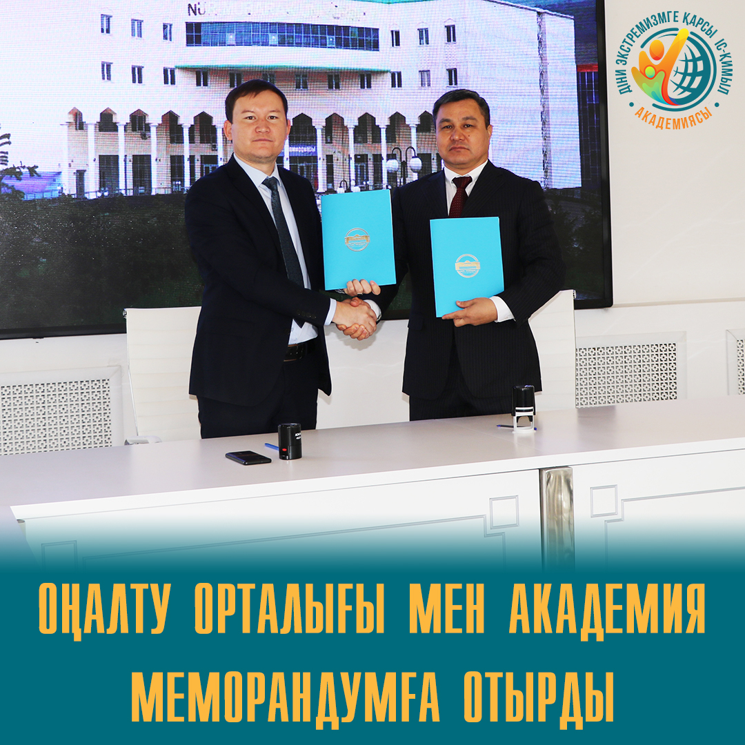 ОҢАЛТУ ОРТАЛЫҒЫ МЕН АКАДЕМИЯ МЕМОРАНДУМҒА ОТЫРДЫ