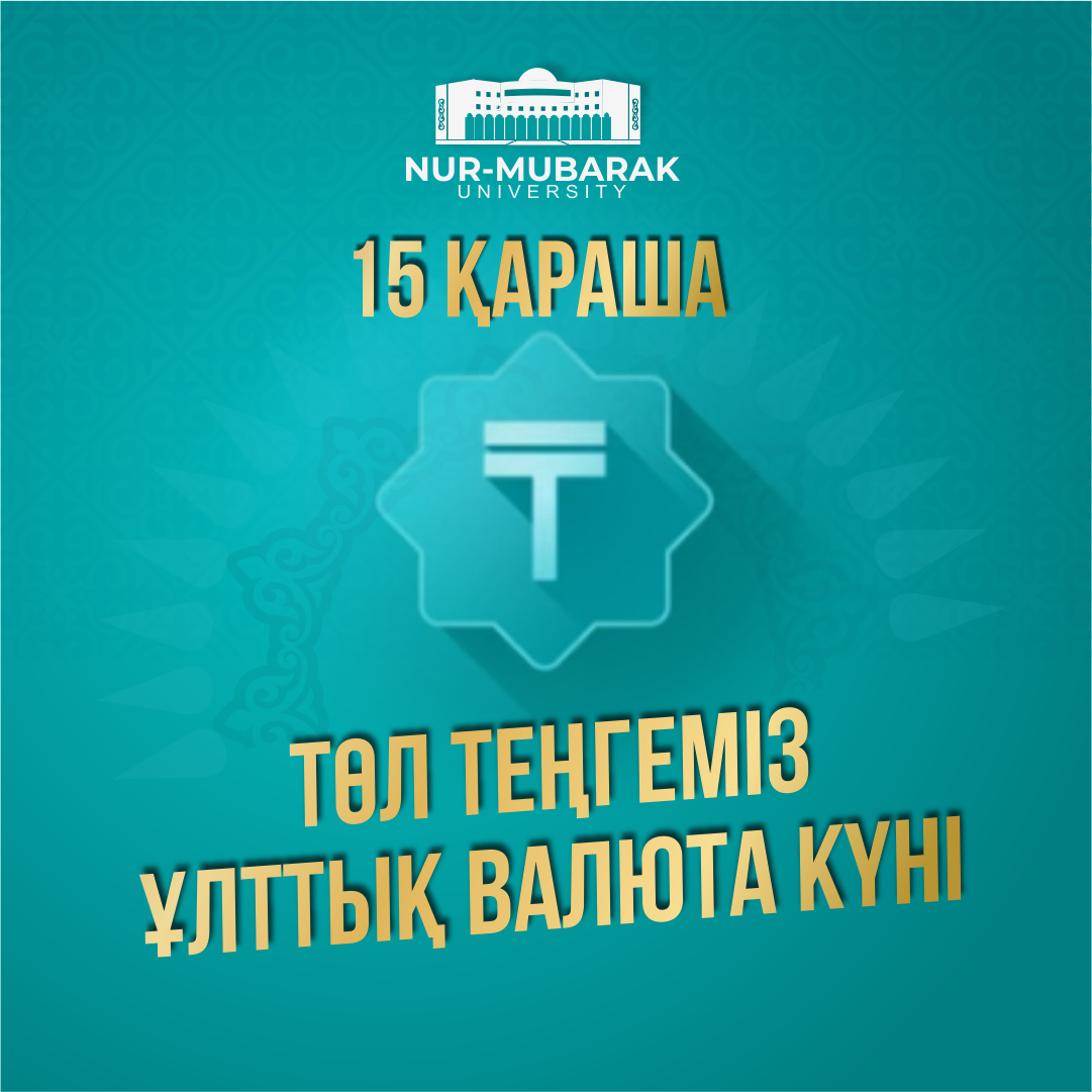 ҰЛТТЫҚ ВАЛЮТАМЫЗ ЖАЙЛЫ НЕ БІЛЕМІЗ?