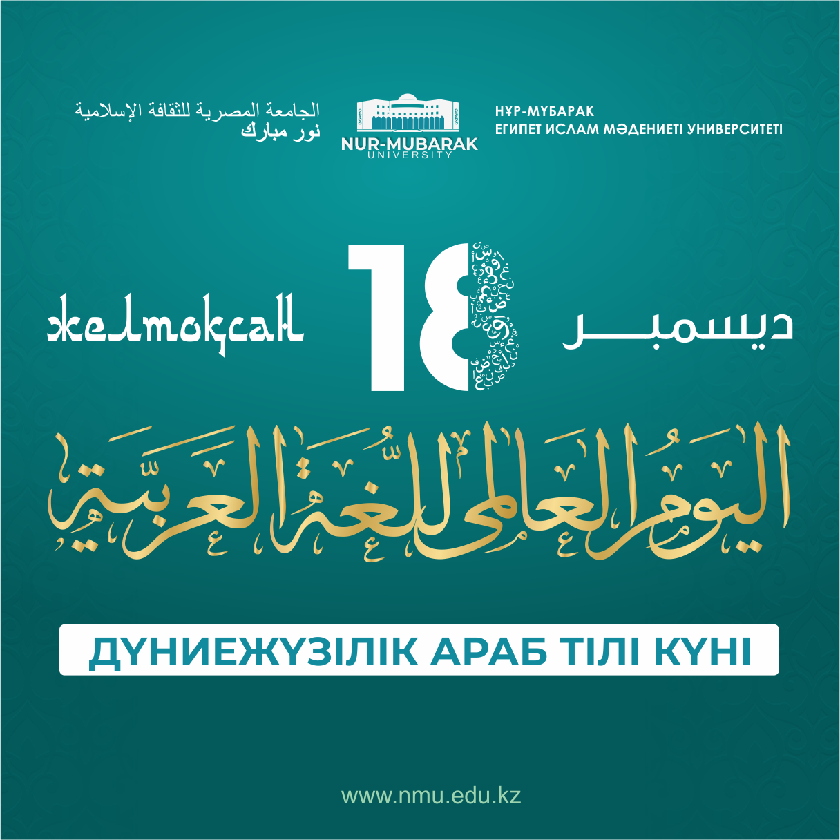 УНИВЕРСИТЕТТЕ ХАЛЫҚАРАЛЫҚ АРАБ ТІЛІ КҮНІ АТАЛЫП ӨТТІ