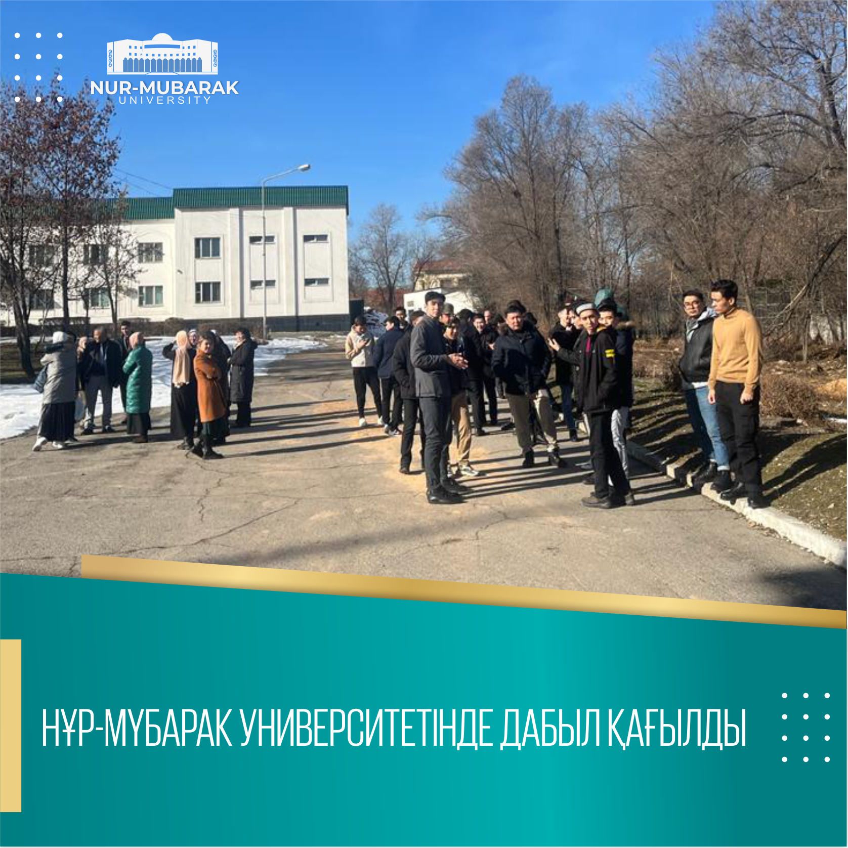 НҰР-МҮБАРАК УНИВЕРСИТЕТІНДЕ ДАБЫЛ ҚАҒЫЛДЫ