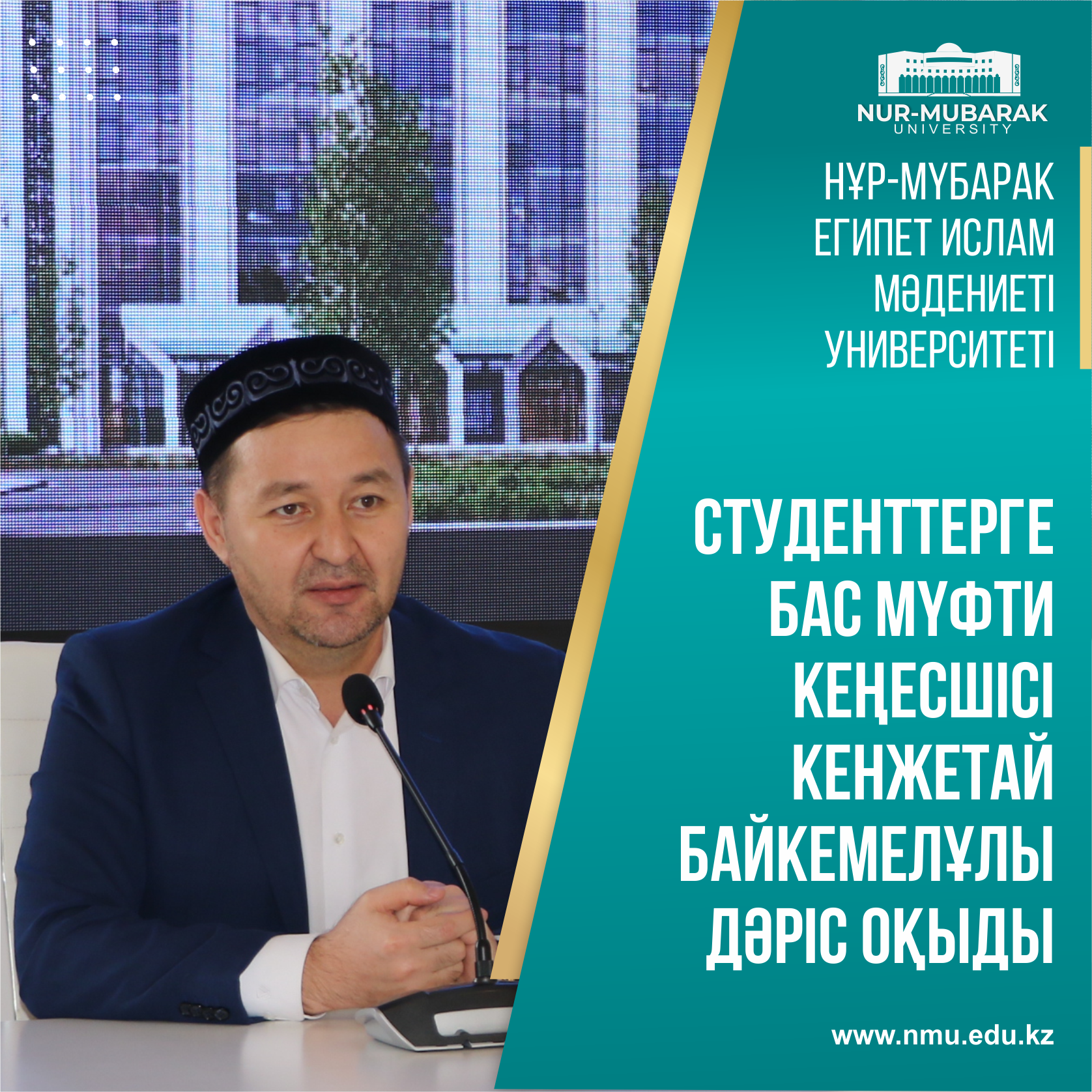 СТУДЕНТТЕРГЕ БАС МҮФТИ КЕҢЕСШІСІ ДӘРІС ОҚЫДЫ