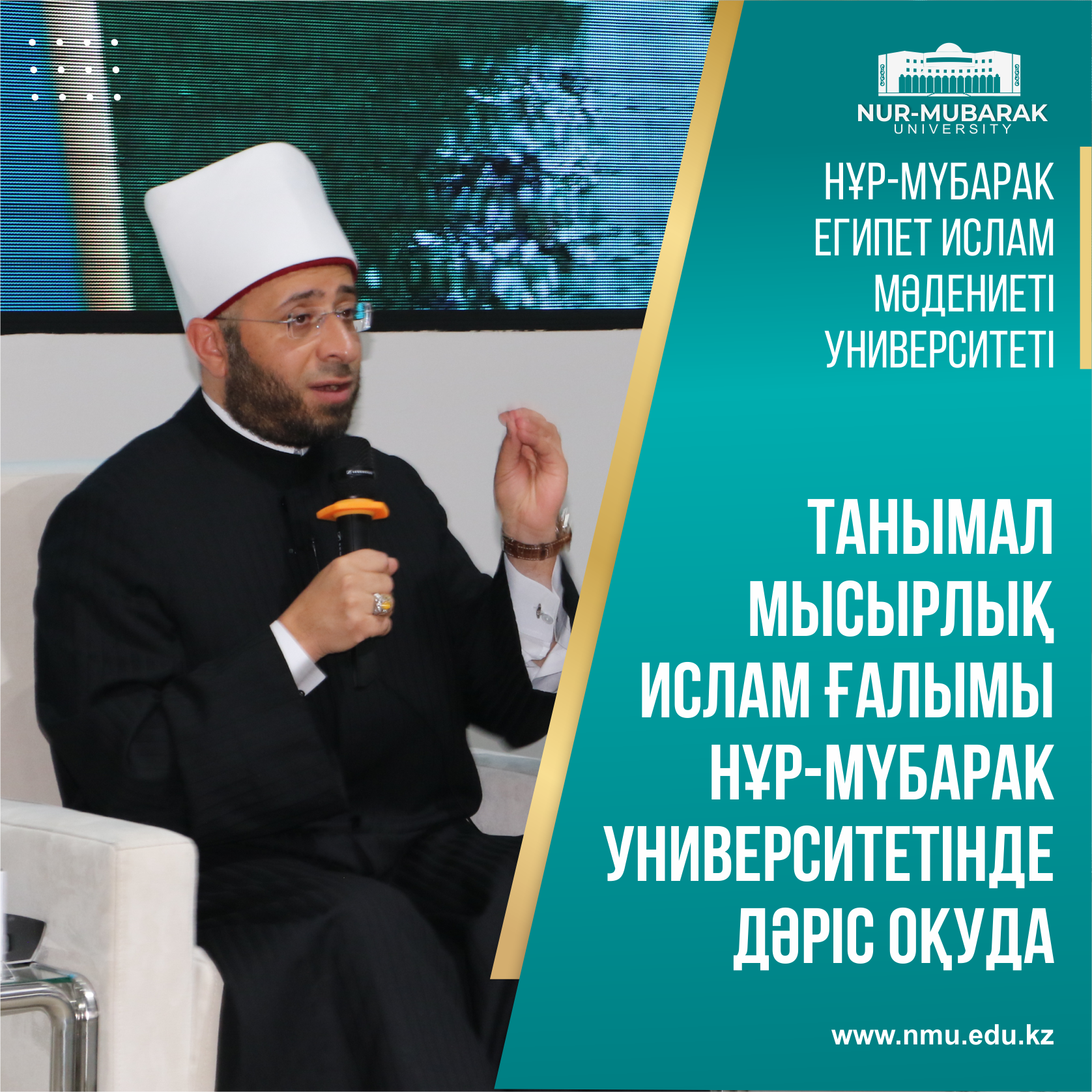 ТАНЫМАЛ МЫСЫРЛЫҚ ИСЛАМ ҒАЛЫМЫ НҰР-МҮБАРАК УНИВЕРСИТЕТІНДЕ ДӘРІС ОҚУДА