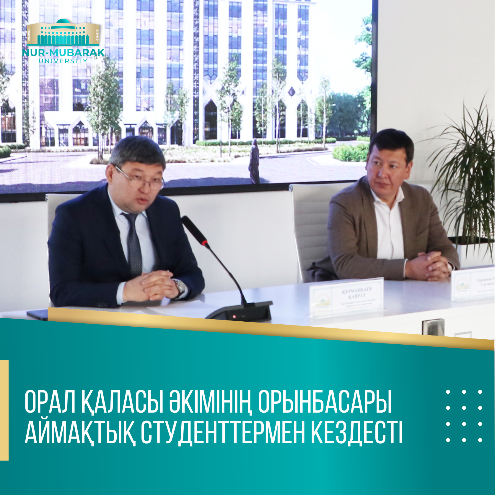 ОРАЛ ҚАЛАСЫ ӘКІМІНІҢ ОРЫНБАСАРЫ АЙМАҚТЫҚ СТУДЕНТТЕРМЕН КЕЗДЕСТІ