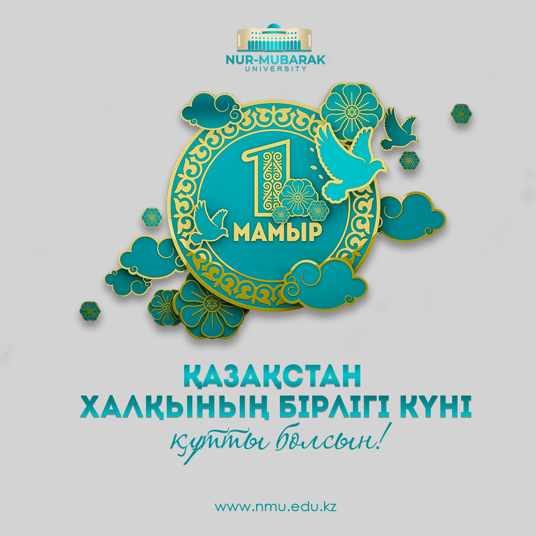 1 — МАМЫР БІРЛІК КҮНІ ҚҰТТЫ БОЛСЫН!