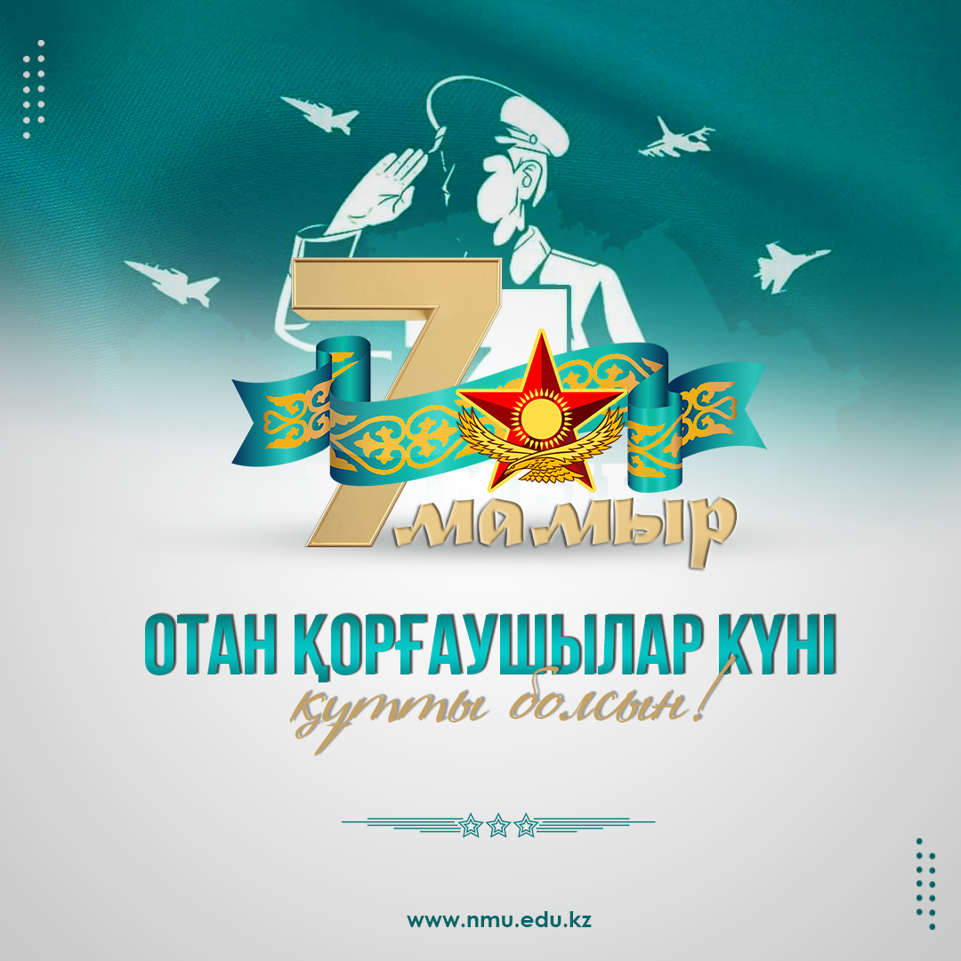 7 — МАМЫР ОТАН ҚОРҒАУШЫЛАР КҮНІ ҚҰТТЫ БОЛСЫН!
