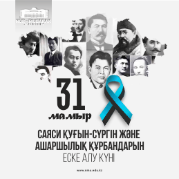 31 МАМЫР — ҰЛТ ТАРИХЫНДАҒЫ АЗАЛЫ КҮН!