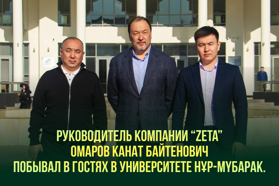 Руководитель компании “ZETA” Омаров Канат Байтенович побывал в гостях  университете Нұр-Мүбарак