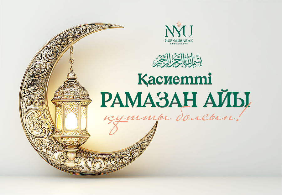 ҚАСИЕТТІ РАМАЗАН АЙЫ ҚҰТТЫ БОЛСЫН!