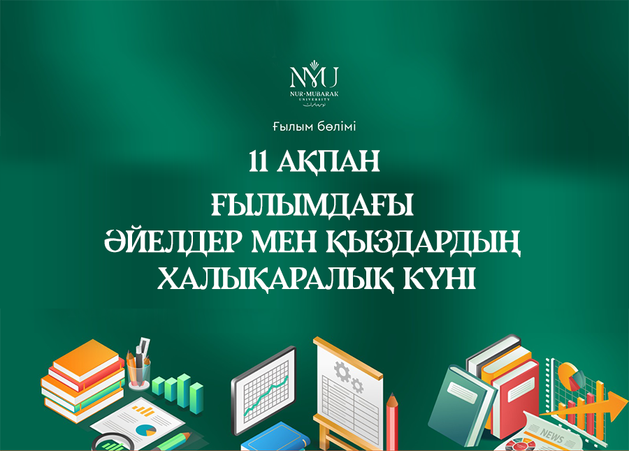 11 ақпан – Ғылымдағы әйелдер мен қыздардың халықаралық күні